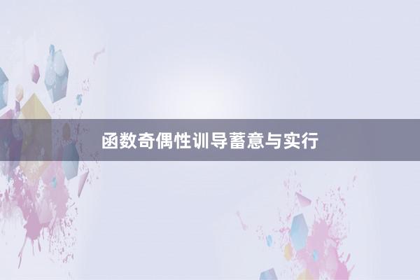 函数奇偶性训导蓄意与实行