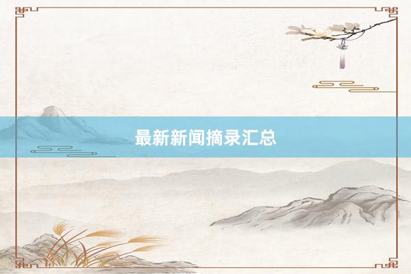 最新新闻摘录汇总