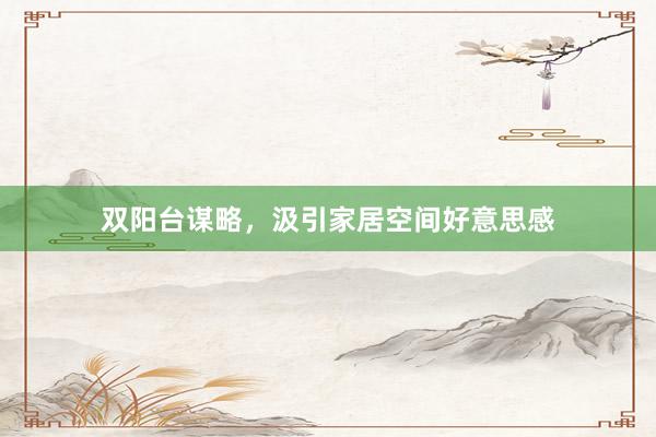 双阳台谋略，汲引家居空间好意思感