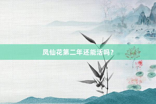 凤仙花第二年还能活吗？