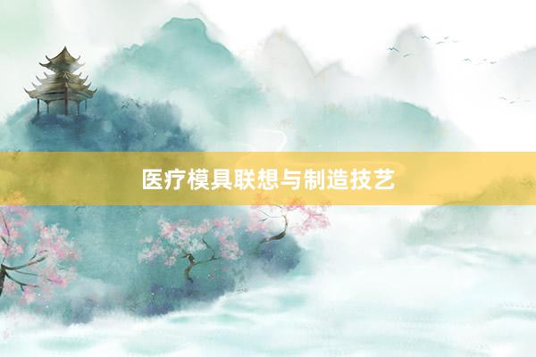 医疗模具联想与制造技艺
