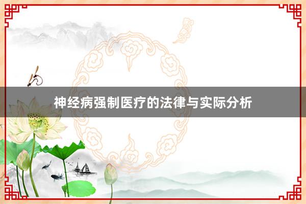 神经病强制医疗的法律与实际分析