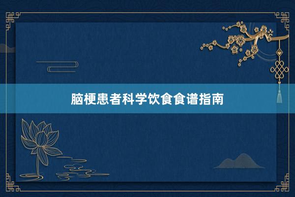 脑梗患者科学饮食食谱指南